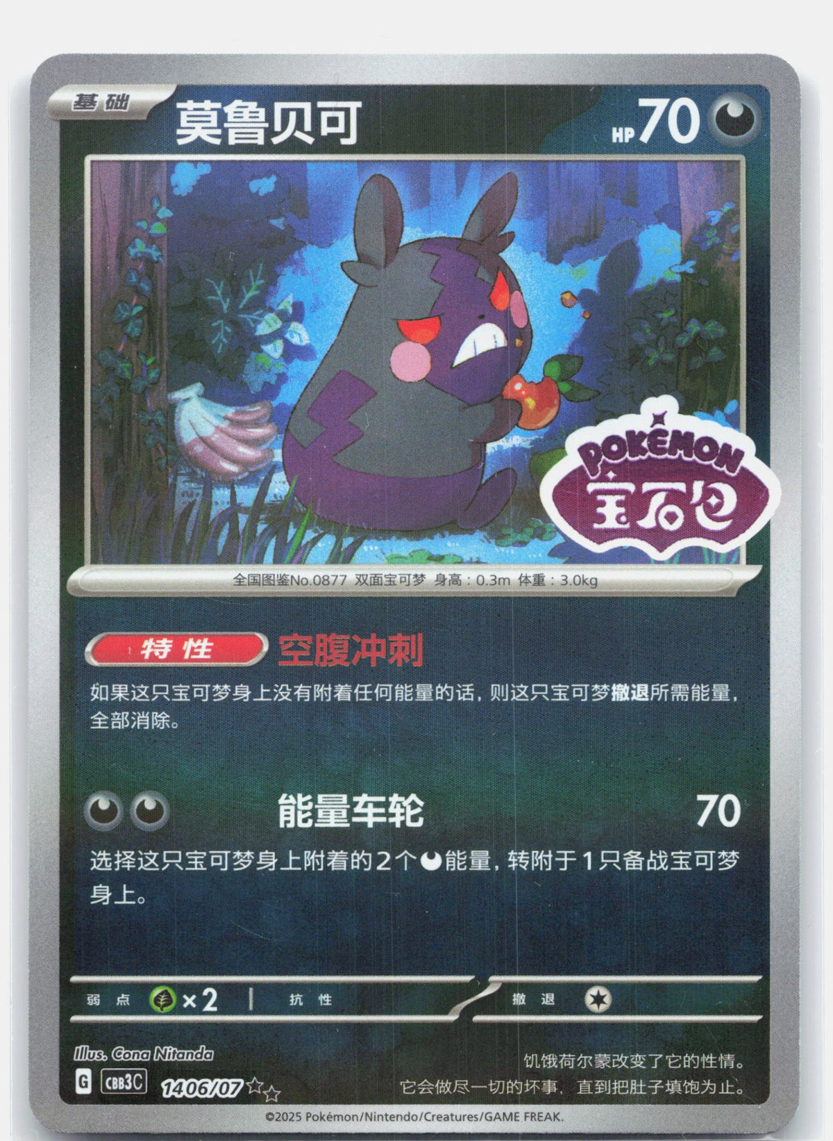 Morpeko (Stamped) - 1406