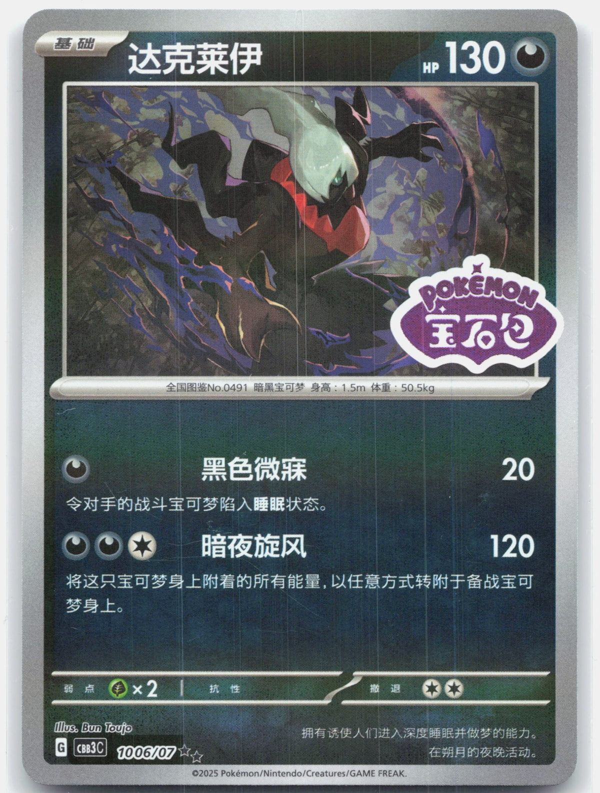 Darkrai (Stamped) - 1006