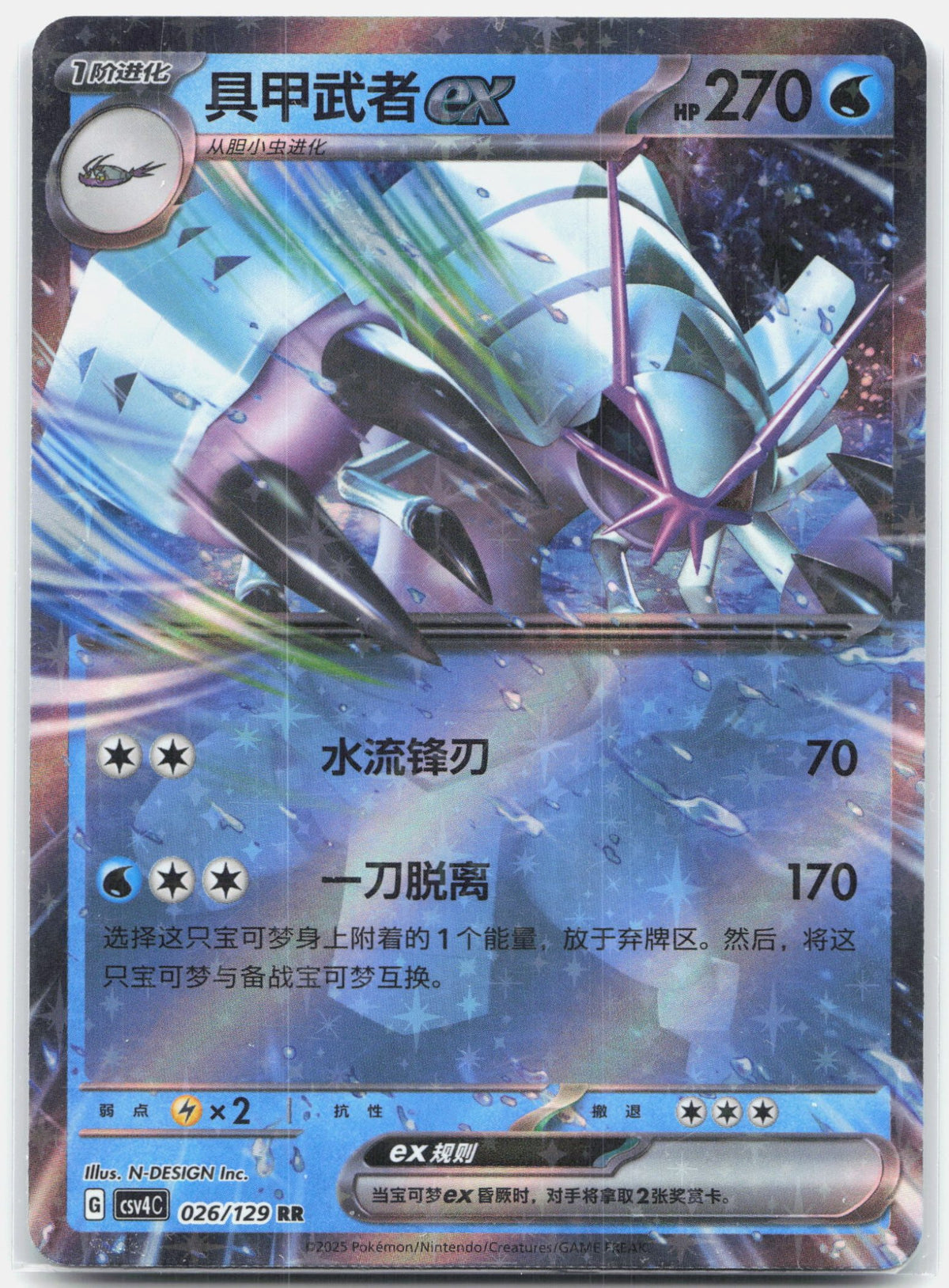 Golisopod ex - 26