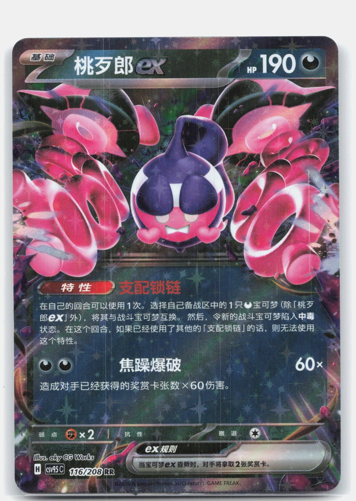 Pecharunt ex - 116