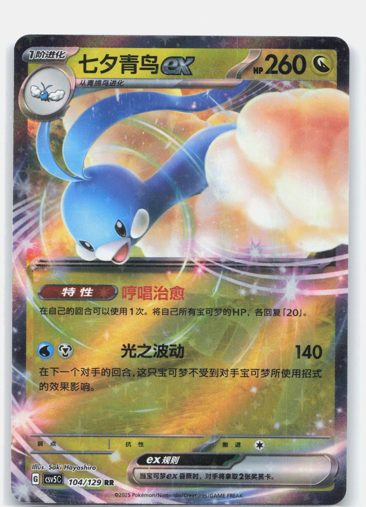 Altaria ex - 104