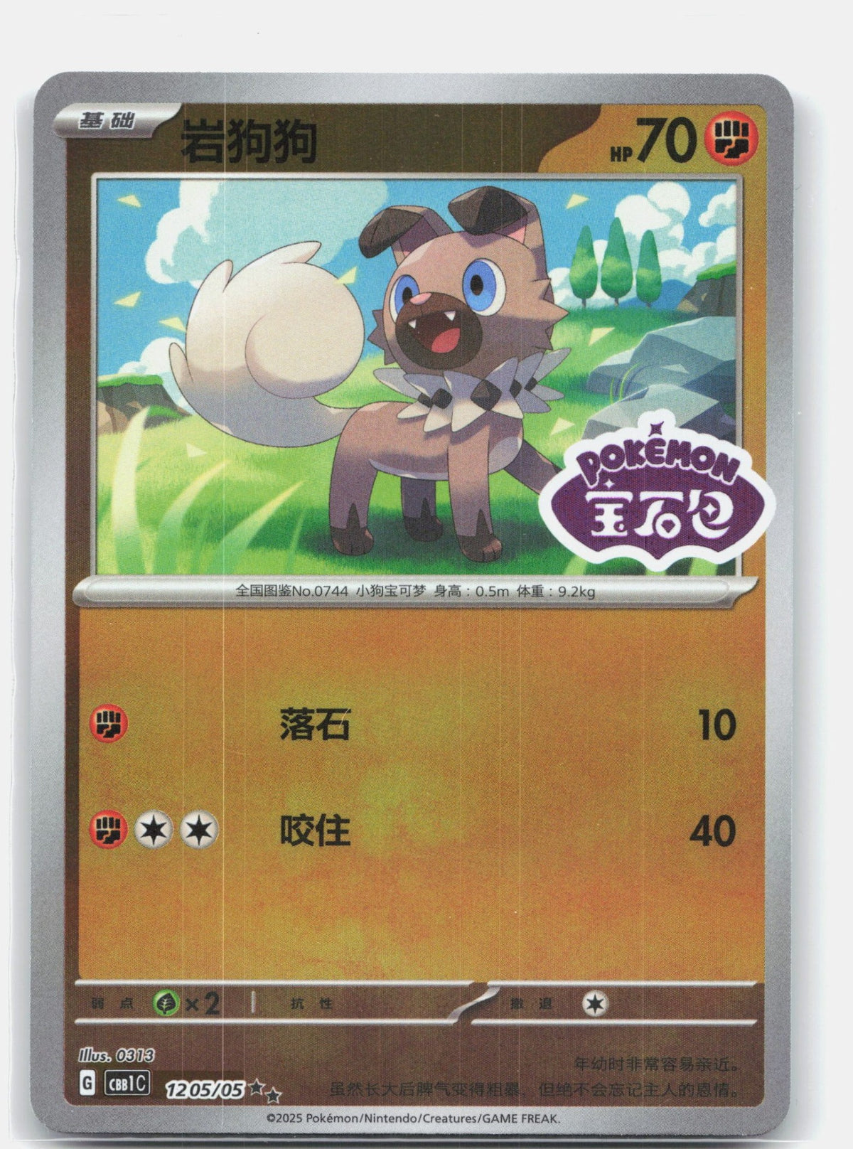 Rockruff (Stamped) - 12 05
